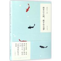 正版新书]得半日之闲,抵十年尘梦周作人 著9787550291737
