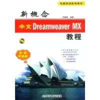 正版新书]新概念中文DreamweaverMX教程(全新升级版电脑培训标准