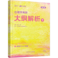 正版新书]心理学考研大纲解析 下 第6版凉音,今赞 编97875763109