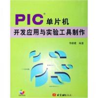 正版新书]PIC单片机开发应用与实验工具制作陈新建 著978781077