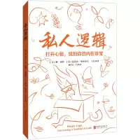 正版新书]私人逻辑/[美]琳·洛特、芭芭拉·曼登霍尔、王莹[美]琳·