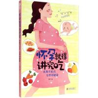 正版新书]怀孕就得讲究吃:长胎不长肉母婴都健康李宁9787550234