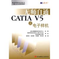 正版新书]无师自通 CATIA V5 之电子样机鲁君尚 等编著9787811