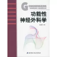 正版新书]功能性神经外科学陈信康9787530431290