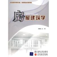 正版新书]房屋建筑学郝峻弘9787811239928