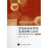 正版新书]常见临床症状的鉴别诊断与治疗(症状诊断思路与流程)秦