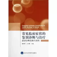 正版新书]常见临床症状的鉴别诊断与治疗(症状诊断思路与流程)秦