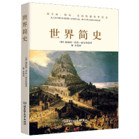 正版新书]世界简史(精)(英)赫伯特·乔治·威尔斯|责编:李慧智|译