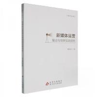 正版新书]新媒体运营理论与创新实践研究杨志宏 著978757046245