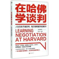 正版新书]在哈佛学谈判王海山9787550255241