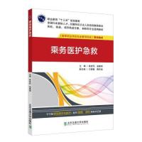 正版新书]乘务医护急救崔庆科,赵春丽主编9787512139701