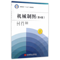 正版新书]机械制图(第4版)/高职高专“十三五”规划教材巫恒兵