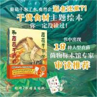 正版新书]蘑菇干爷爷和蘑菇干奶奶[日]石川基子9787571444464