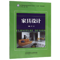 正版新书]家具设计(全国高等职业院校艺术设计类十三五规划教材)
