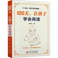 正版新书]100天,让孩子学会阅读康宝灵 著9787552230734