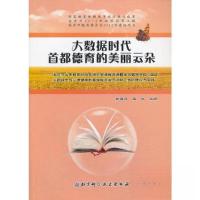 正版新书]大数据时代首都德育的美丽云朵谢春风、孟佳 主编9787