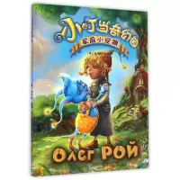 正版新书]家庭小宠物(精)/小叮当奇幻国(俄罗斯)奥列格·罗依|译