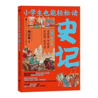 正版新书]小学生也能轻松读.史记.第六卷—君子篇司马迁97875596