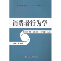 正版新书]消费者行为学蔡维琼9787567720398