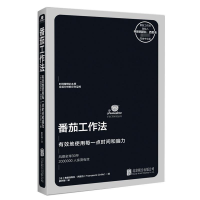 正版新书]番茄工作法(创始人亲授,已售11国版权)(意)弗朗西斯
