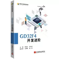 正版新书]GD32F4开发进阶钟世达郭文波9787512439900