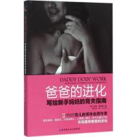 正版新书]爸爸的进化:写给新手妈育夫指南都英·理查兹978753047