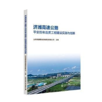 正版新书]济潍高速公路平安百年品质工程建设实践与创新编者:山