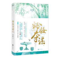 正版新书]粉妆夺谋.大结局西子情9787559634238