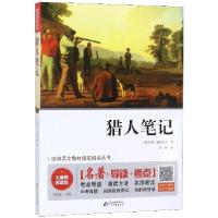 正版新书]猎人笔记(无障碍阅读版)/统编语文教材指定阅读丛书(俄