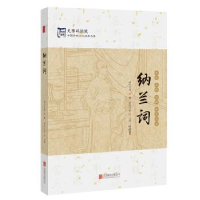 正版新书]纳兰词(清)纳兰性德著9787550286726