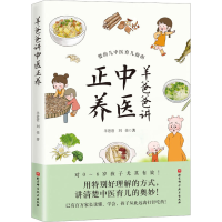正版新书]羊爸爸讲中医正养羊爸爸,刘佳9787571425395