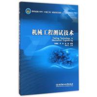 正版新书]机械工程测试技术胡耀斌9787568211949