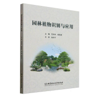 正版新书]园林植物识别与应用编者:范伟伟//杨照渠|978757634240
