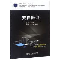 正版新书]安检概论(安检行业紧缺人才安检关键岗位从业人员培训