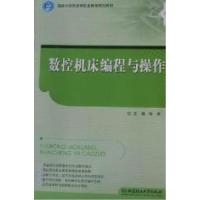 正版新书]数控机床编程与操作张君9787564039691