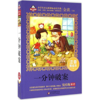 正版新书]一分钟破案金波 主编9787552275926