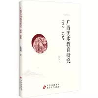 正版新书]广西美术教育研究 1912-1949林盟初 著9787570469475