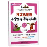 正版新书]小学生好词好句好段(1-3年级彩色注音版)/作文启蒙课编