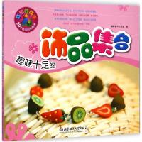 正版新书]趣味十足的饰品集合聪明谷手工教室9787564097011