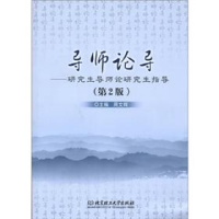 正版新书]导师论导-研究生导师论研究生指导-(第2版)周文辉97875