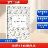 正版新书]西方教育名著述要(第2版)贾馥茗 著9787550263000