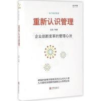 正版新书]重新认识管理:企业创新变革的管理心法包政9787550275