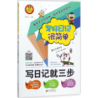 正版新书]写日记就三步刘敬余 主编9787552250886