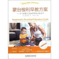 正版新书]蒙台梭利早教方案——0-3岁智力及语言系统训练全书[意