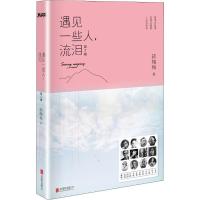 正版新书]遇见一些人,流泪 第2辑韩梅梅 著9787550269767