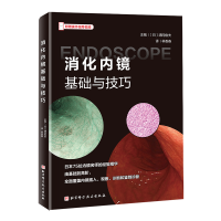 正版新书]消化内镜基础与技巧浦冈俊夫 著9787571445843