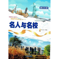 正版新书]名人与名校--浙江大学宋立志9787550254619