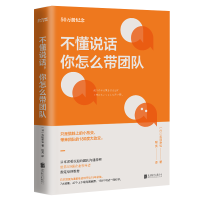 正版新书]不懂说话你怎么带团队(日)吉田幸弘9787550269804