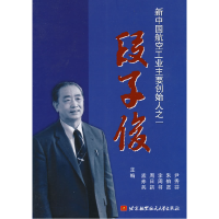 正版新书]新中国航空工业主要创始人之一——段子俊孟赤兵.97878