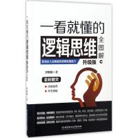 正版新书]一看就懂的逻辑思维全图解罗跳跳 著 著作978756823164